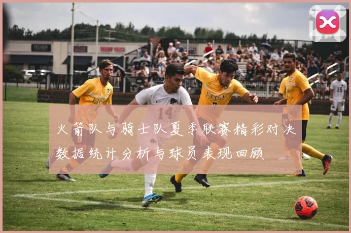 火箭队与骑士队夏季联赛精彩对决数据统计分析与球员表现回顾