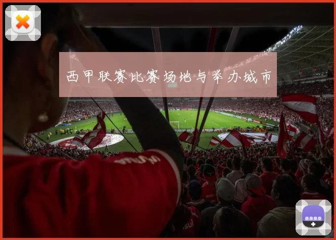 西甲联赛比赛场地与举办城市