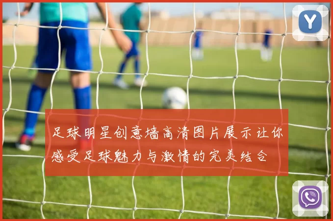 足球明星创意墙高清图片展示让你感受足球魅力与激情的完美结合