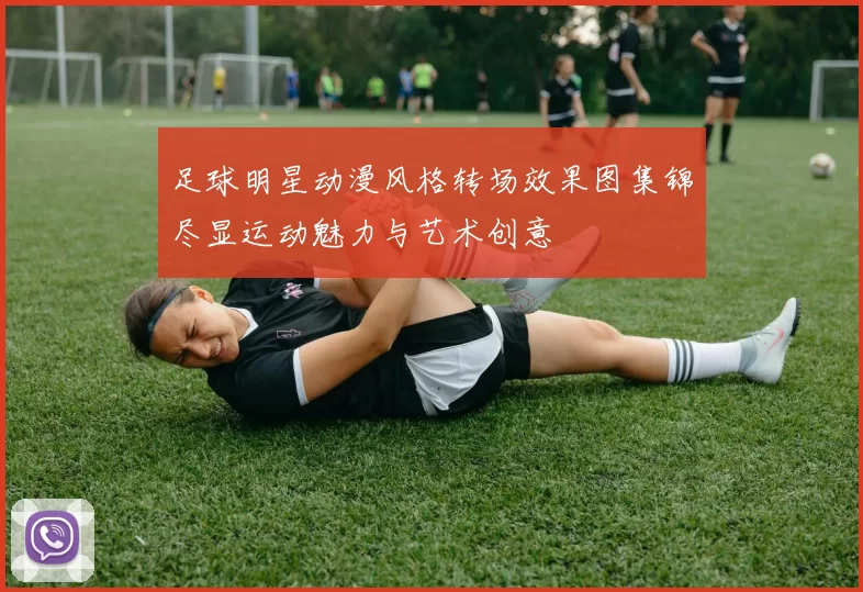 足球明星动漫风格转场效果图集锦尽显运动魅力与艺术创意