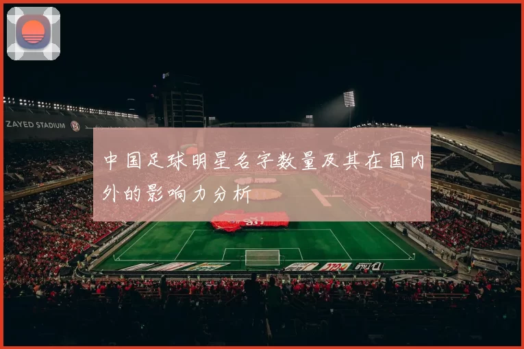 中国足球明星名字数量及其在国内外的影响力分析