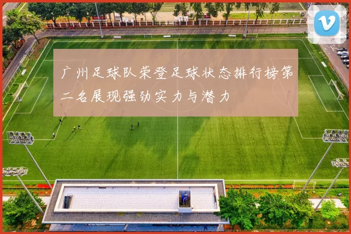 广州足球队荣登足球状态排行榜第二名展现强劲实力与潜力