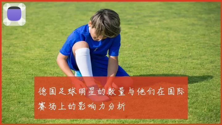 德国足球明星的数量与他们在国际赛场上的影响力分析