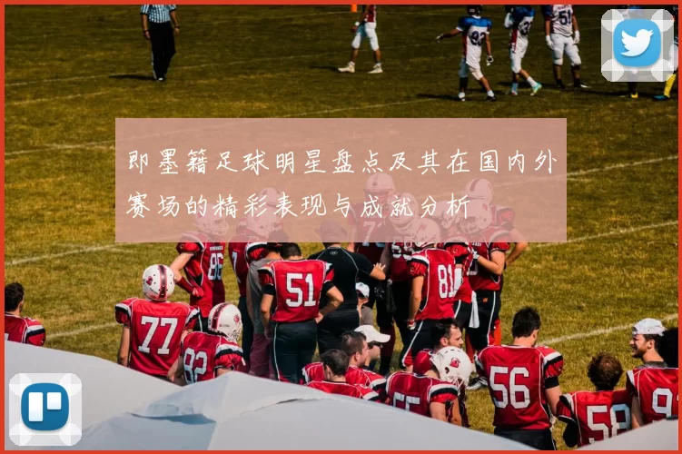 即墨籍足球明星盘点及其在国内外赛场的精彩表现与成就分析