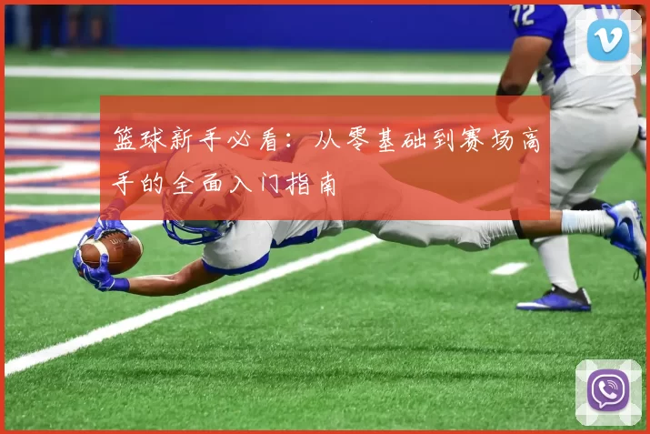 篮球新手必看：从零基础到赛场高手的全面入门指南