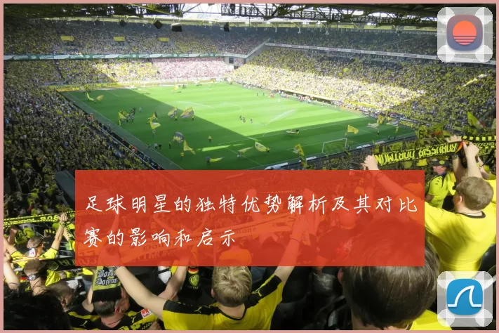 足球明星的独特优势解析及其对比赛的影响和启示