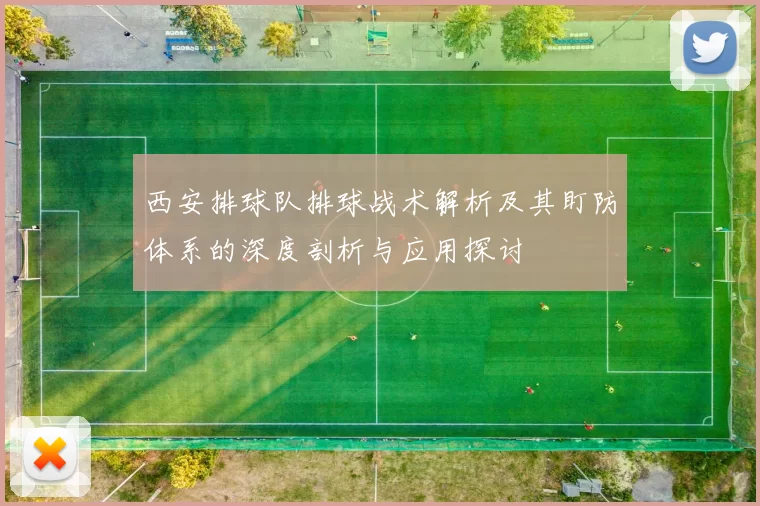西安排球队排球战术解析及其盯防体系的深度剖析与应用探讨