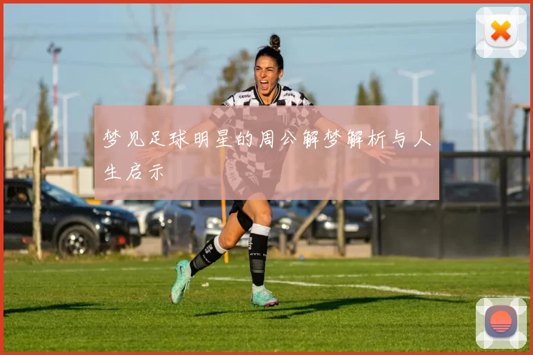 梦见足球明星的周公解梦解析与人生启示