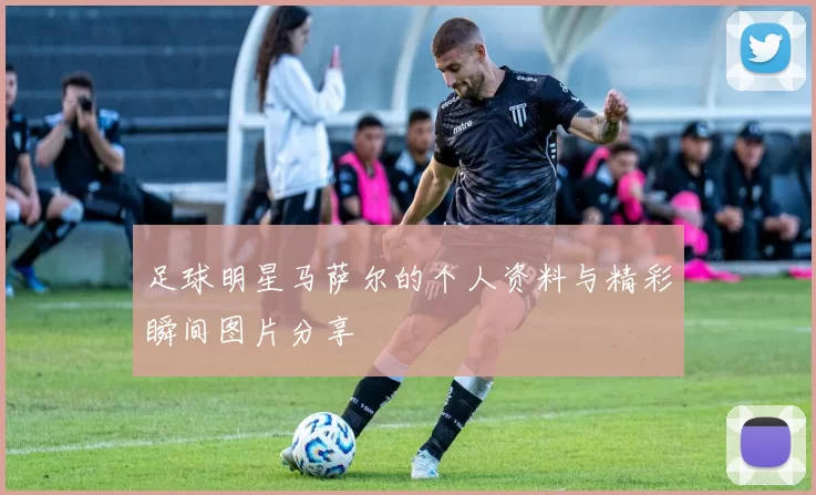 足球明星马萨尔的个人资料与精彩瞬间图片分享