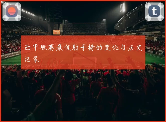 西甲联赛最佳射手榜的变化与历史记录