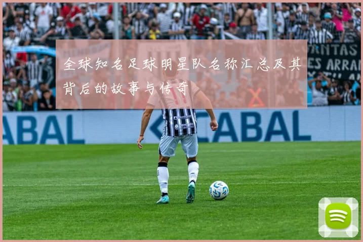 全球知名足球明星队名称汇总及其背后的故事与传奇
