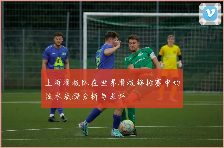 上海滑板队在世界滑板锦标赛中的技术表现分析与点评